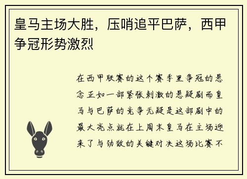 皇马主场大胜，压哨追平巴萨，西甲争冠形势激烈