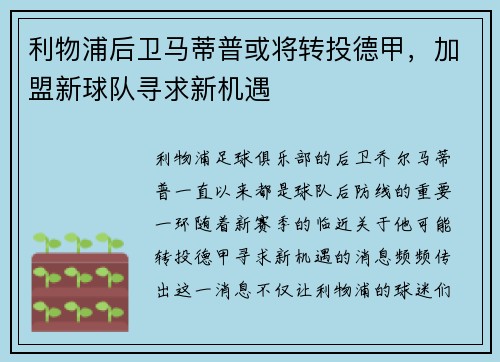 利物浦后卫马蒂普或将转投德甲，加盟新球队寻求新机遇
