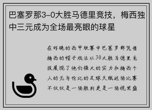 巴塞罗那3-0大胜马德里竞技，梅西独中三元成为全场最亮眼的球星