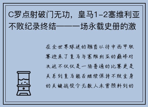 C罗点射破门无功，皇马1-2塞维利亚不败纪录终结——一场永载史册的激战
