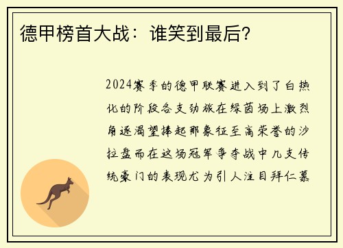 德甲榜首大战：谁笑到最后？