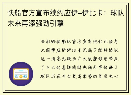 快船官方宣布续约应伊-伊比卡：球队未来再添强劲引擎