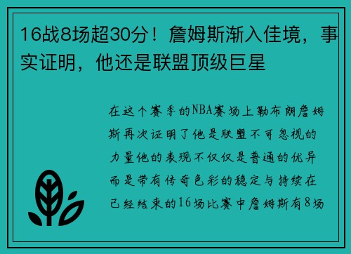 16战8场超30分！詹姆斯渐入佳境，事实证明，他还是联盟顶级巨星