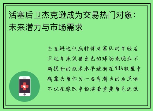 活塞后卫杰克逊成为交易热门对象：未来潜力与市场需求