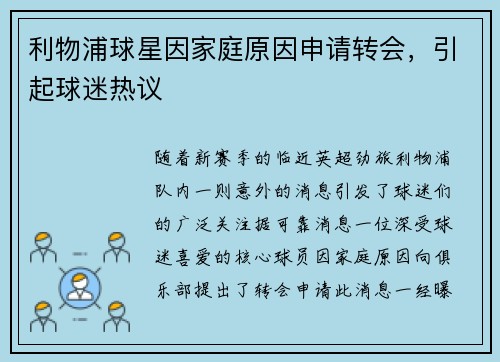 利物浦球星因家庭原因申请转会，引起球迷热议