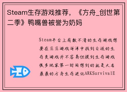 Steam生存游戏推荐，《方舟_创世第二季》鸭嘴兽被誉为奶妈