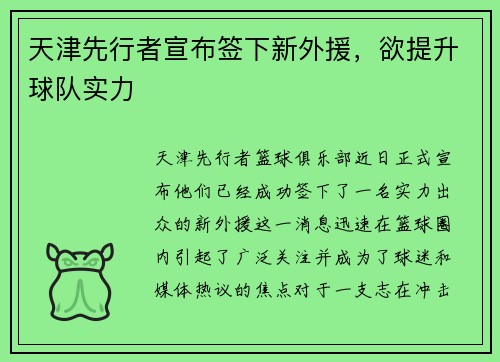 天津先行者宣布签下新外援，欲提升球队实力
