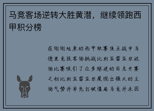 马竞客场逆转大胜黄潜，继续领跑西甲积分榜