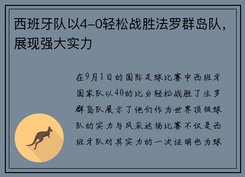 西班牙队以4-0轻松战胜法罗群岛队，展现强大实力