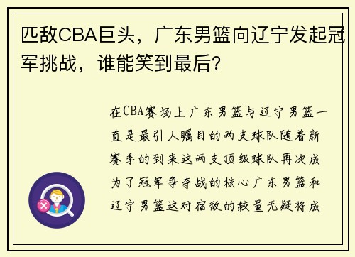 匹敌CBA巨头，广东男篮向辽宁发起冠军挑战，谁能笑到最后？
