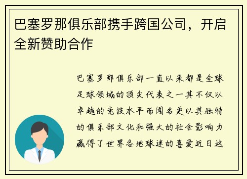 巴塞罗那俱乐部携手跨国公司，开启全新赞助合作