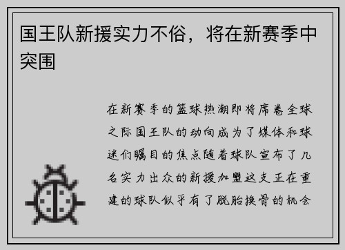 国王队新援实力不俗，将在新赛季中突围