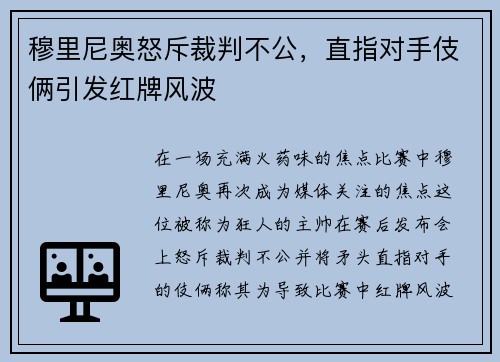 穆里尼奥怒斥裁判不公，直指对手伎俩引发红牌风波