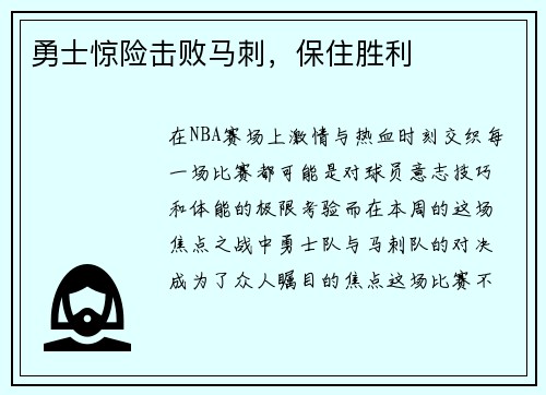 勇士惊险击败马刺，保住胜利