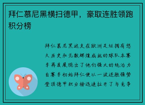 拜仁慕尼黑横扫德甲，豪取连胜领跑积分榜