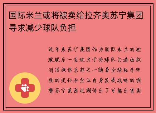 国际米兰或将被卖给拉齐奥苏宁集团寻求减少球队负担
