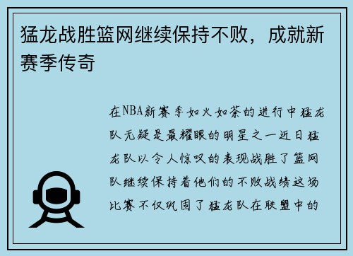 猛龙战胜篮网继续保持不败，成就新赛季传奇
