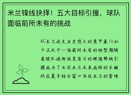 米兰锋线抉择！五大目标引援，球队面临前所未有的挑战