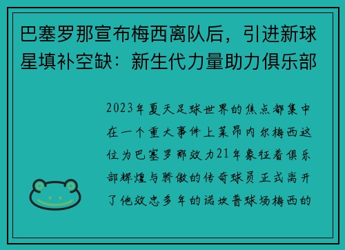 巴塞罗那宣布梅西离队后，引进新球星填补空缺：新生代力量助力俱乐部重塑辉煌