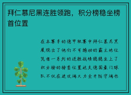 拜仁慕尼黑连胜领跑，积分榜稳坐榜首位置