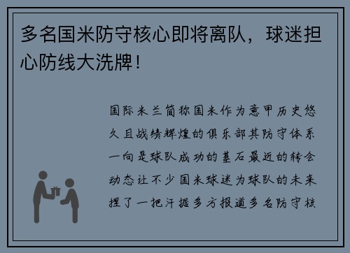 多名国米防守核心即将离队，球迷担心防线大洗牌！