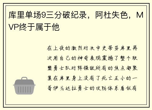 库里单场9三分破纪录，阿杜失色，MVP终于属于他
