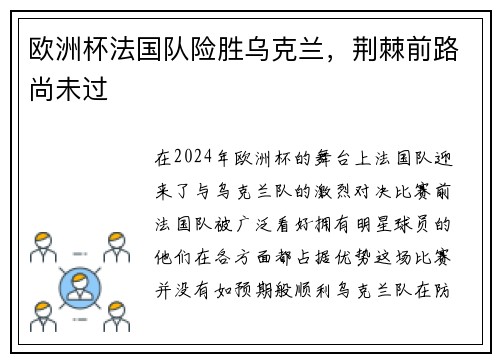 欧洲杯法国队险胜乌克兰，荆棘前路尚未过