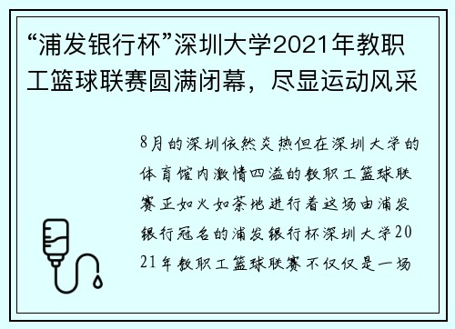 “浦发银行杯”深圳大学2021年教职工篮球联赛圆满闭幕，尽显运动风采与团队精神