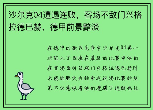 沙尔克04遭遇连败，客场不敌门兴格拉德巴赫，德甲前景黯淡