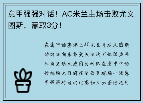 意甲强强对话！AC米兰主场击败尤文图斯，豪取3分！