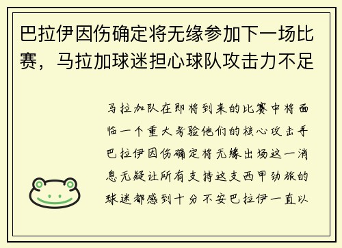 巴拉伊因伤确定将无缘参加下一场比赛，马拉加球迷担心球队攻击力不足