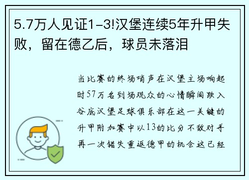 5.7万人见证1-3!汉堡连续5年升甲失败，留在德乙后，球员未落泪