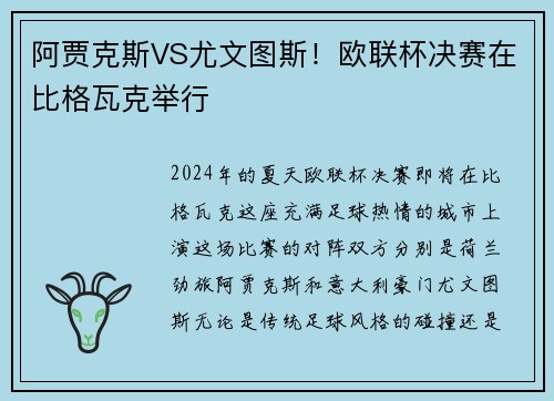 阿贾克斯VS尤文图斯！欧联杯决赛在比格瓦克举行