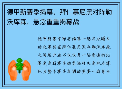 德甲新赛季揭幕，拜仁慕尼黑对阵勒沃库森，悬念重重揭幕战
