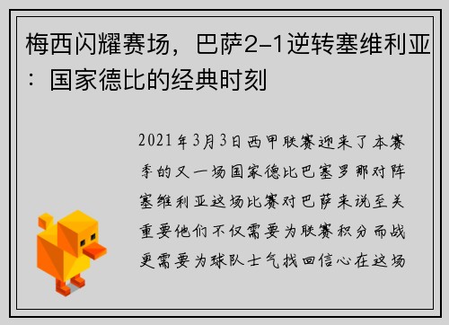 梅西闪耀赛场，巴萨2-1逆转塞维利亚：国家德比的经典时刻