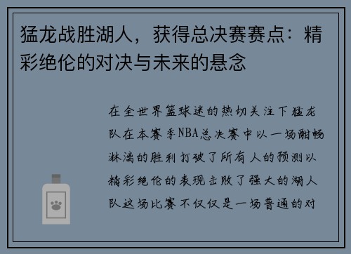 猛龙战胜湖人，获得总决赛赛点：精彩绝伦的对决与未来的悬念