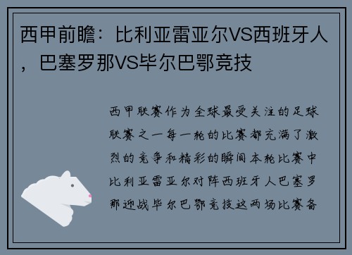 西甲前瞻：比利亚雷亚尔VS西班牙人，巴塞罗那VS毕尔巴鄂竞技