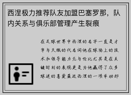 西涅极力推荐队友加盟巴塞罗那，队内关系与俱乐部管理产生裂痕
