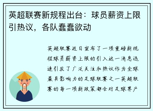 英超联赛新规程出台：球员薪资上限引热议，各队蠢蠢欲动