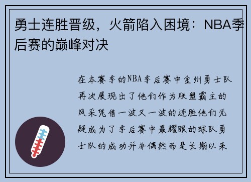 勇士连胜晋级，火箭陷入困境：NBA季后赛的巅峰对决