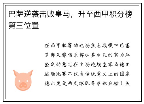 巴萨逆袭击败皇马，升至西甲积分榜第三位置