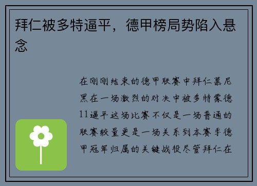 拜仁被多特逼平，德甲榜局势陷入悬念