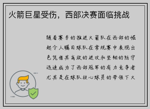 火箭巨星受伤，西部决赛面临挑战