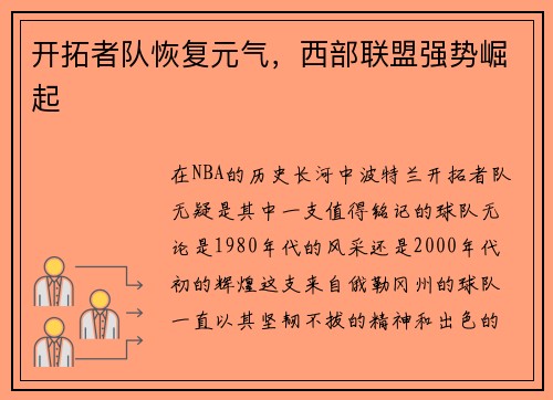 开拓者队恢复元气，西部联盟强势崛起