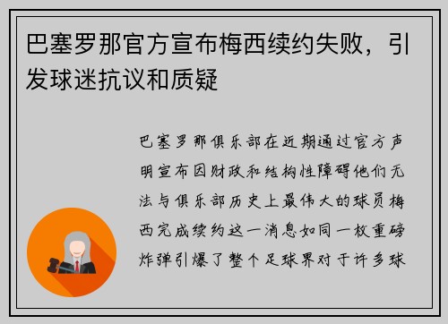 巴塞罗那官方宣布梅西续约失败，引发球迷抗议和质疑