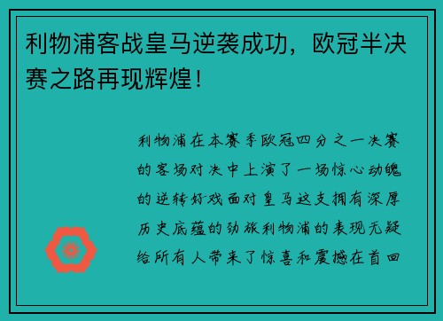 利物浦客战皇马逆袭成功，欧冠半决赛之路再现辉煌！