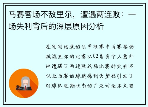 马赛客场不敌里尔，遭遇两连败：一场失利背后的深层原因分析