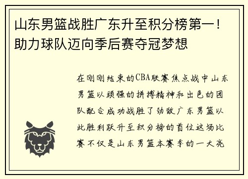 山东男篮战胜广东升至积分榜第一！助力球队迈向季后赛夺冠梦想