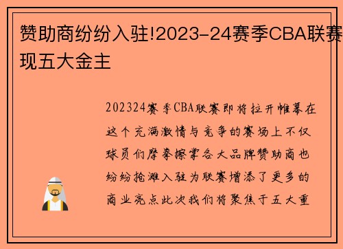 赞助商纷纷入驻!2023-24赛季CBA联赛现五大金主
