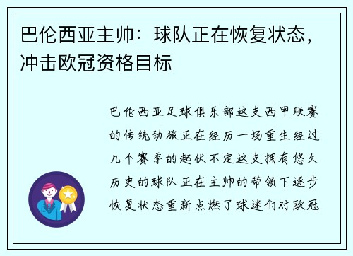 巴伦西亚主帅：球队正在恢复状态，冲击欧冠资格目标